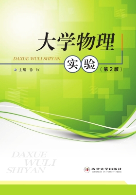 大学物理实验