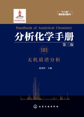 分析化学手册 9B——