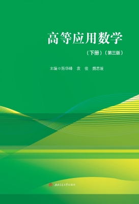 高等应用数学（下册）