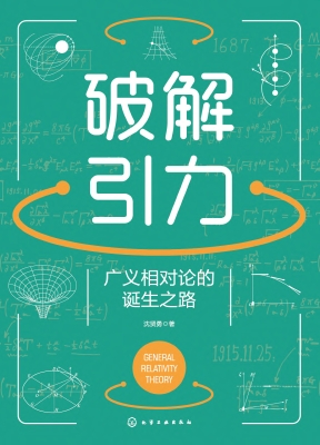 破解引力：广义相对论的
