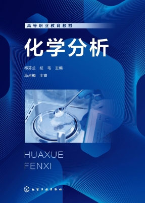 化学分析