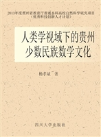 人类学视域下的贵州少