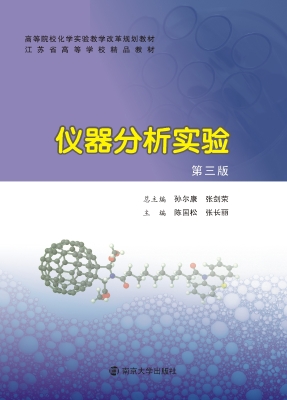 仪器分析实验