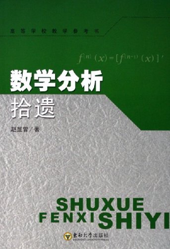 数学分析拾遗