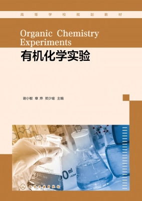 有机化学实验