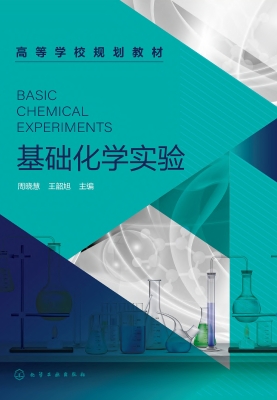 基础化学实验