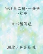 物理第二册（一分册）初中