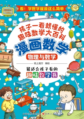 漫画数学：物理与数学