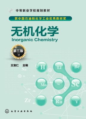 无机化学
