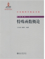 特殊函数概论