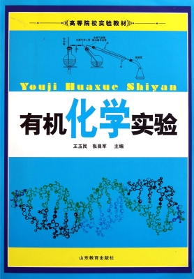 有机化学实验