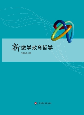 新数学教育哲学