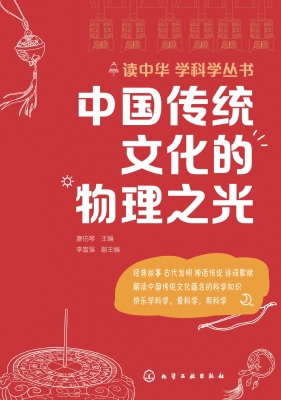 中国传统文化的物理之