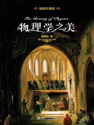 物理学之美（插图珍藏版
