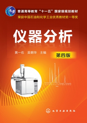 仪器分析