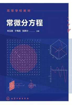 常微分方程