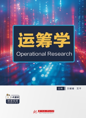 运筹学
