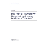 两类“相对论”形式逻