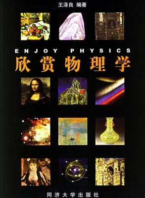 欣赏物理学
