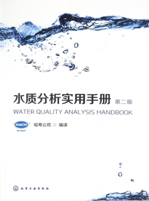 水质分析实用手册