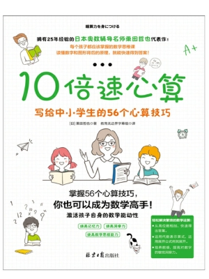 10倍速心算——写给中