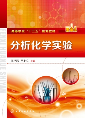 分析化学实验