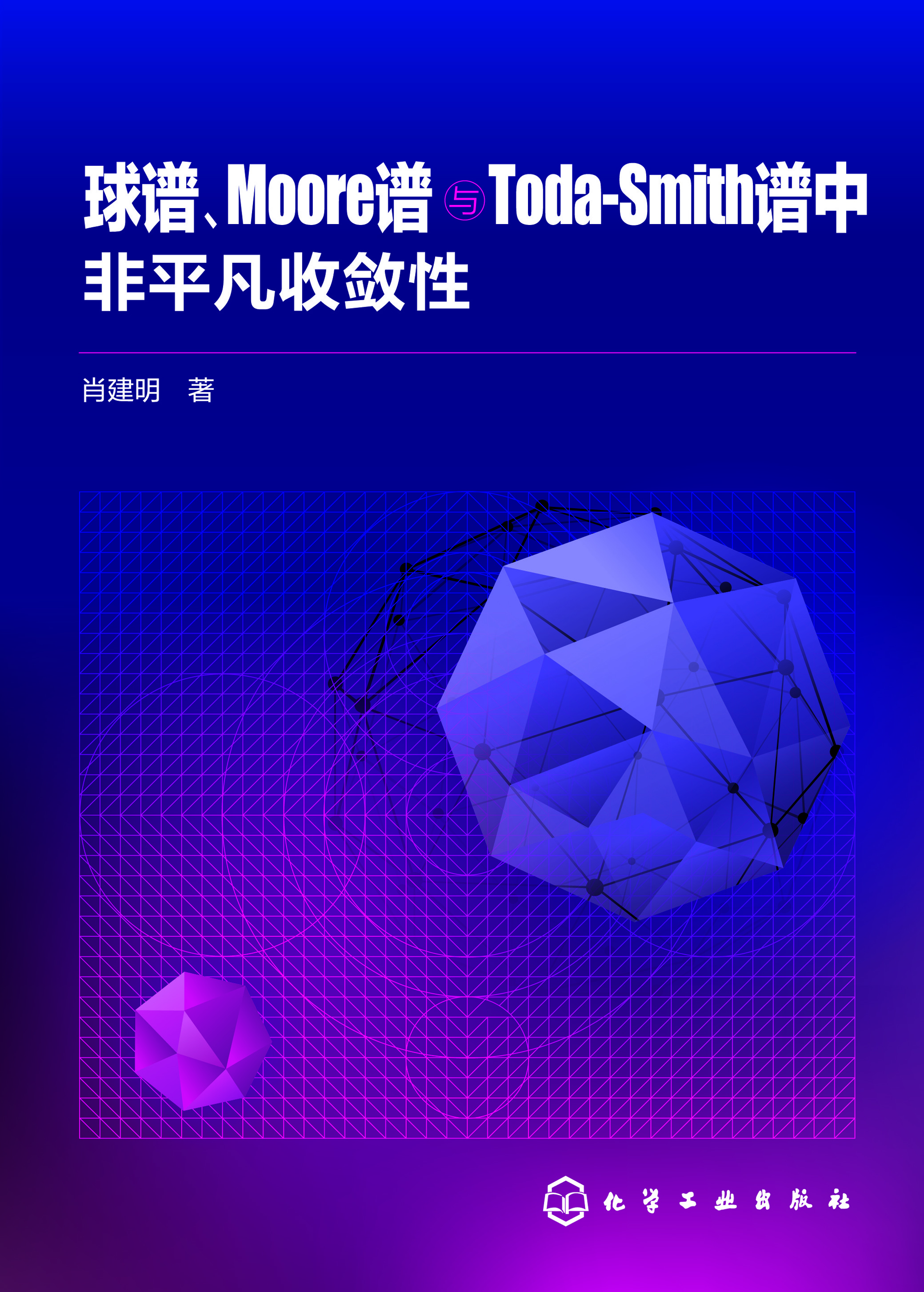 球谱、Moore谱与Toda-