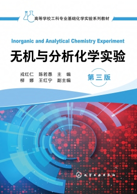 无机与分析化学实验