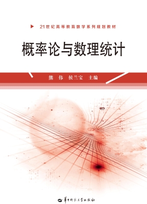 概率论与数理统计