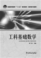 工科基础数学