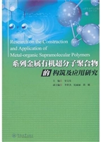 系列金属有机超分子聚