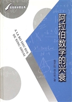 阿拉伯数学的兴衰