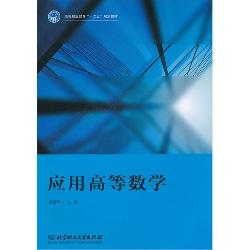 应用高等数学