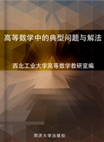高等数学中的典型问题