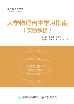 大学物理实验自主学习