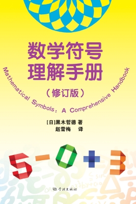 数学符号理解手册（修订