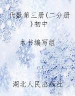 代数第三册（二分册）初中