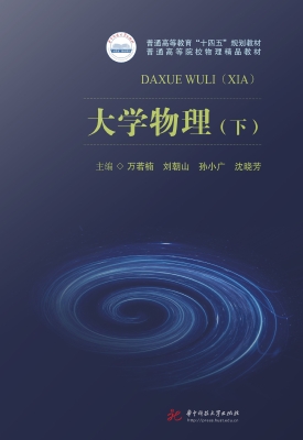 大学物理（下）