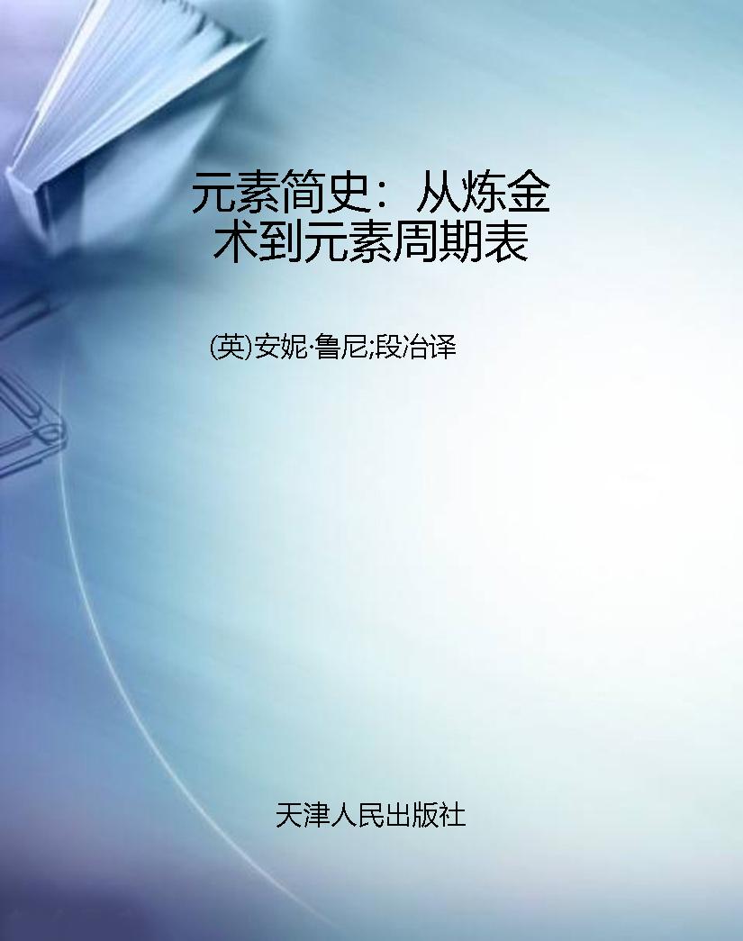 元素简史：从炼金术到元