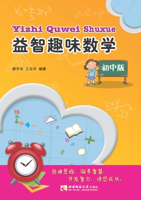 益智趣味数学（初中版）