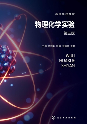 物理化学实验