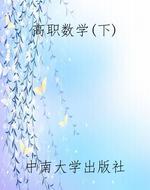 高职数学（下）