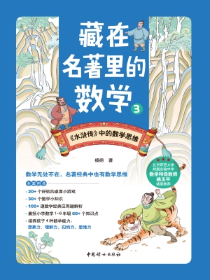 藏在名著里的数学 3