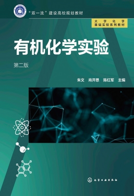 有机化学实验