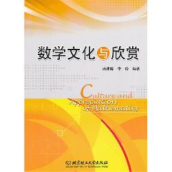 数学文化与欣赏
