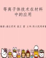 等离子体技术在材料中