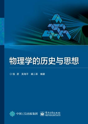 物理学的历史与思想