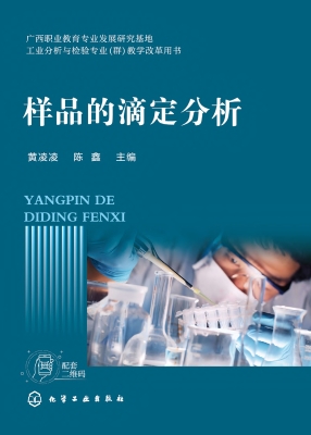 样品的滴定分析