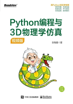 Python编程与3D物理学