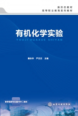 有机化学实验